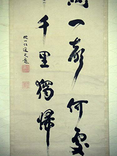 Amazon.co.jp: 蔵くら【真作】従一位久我通久二行書掛け軸180311Mコ33